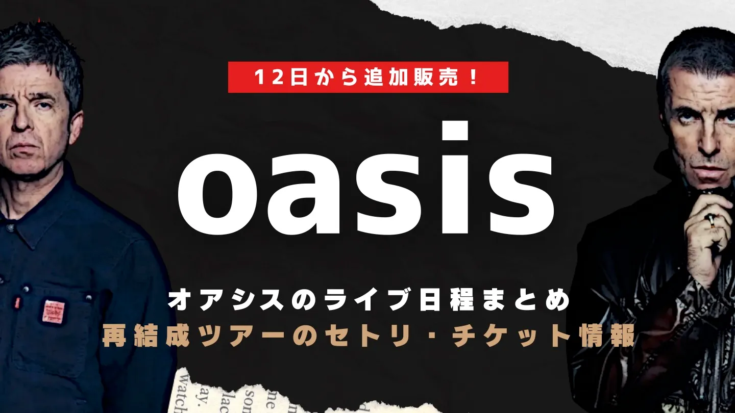 オアシス再結成ツアーのアイキャッチ画像。ノエルとリアムのギャラガー兄弟の写真と共に「オアシスのライブ日程まとめ」という文字と「12日から追加販売！」という告知が記載されている。