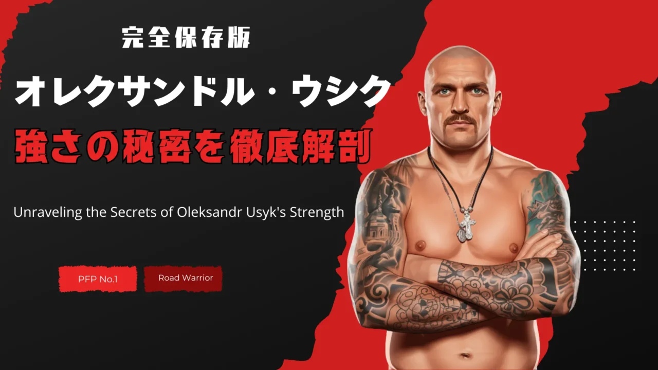 オレクサンドル・ウシクの強さの秘密を解説するブログ記事のアイキャッチ画像。赤と黒を基調とした背景に、腕組みをしたウシクの力強いイラストが配置されており、記事タイトル「完全保存版 オレクサンドル・ウシク 強さの秘密を徹底解剖」とその英訳、そして「PFP No.1」「Road Warrior」のタグが視覚的に強調されています。