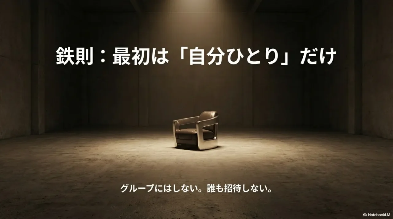 OpenClaw連携は最初は自分一人で試し、グループにしないという鉄則