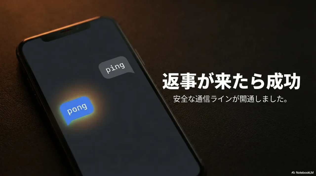 ペアリング承認後にOpenClawから返事が返る成功イメージ画像
