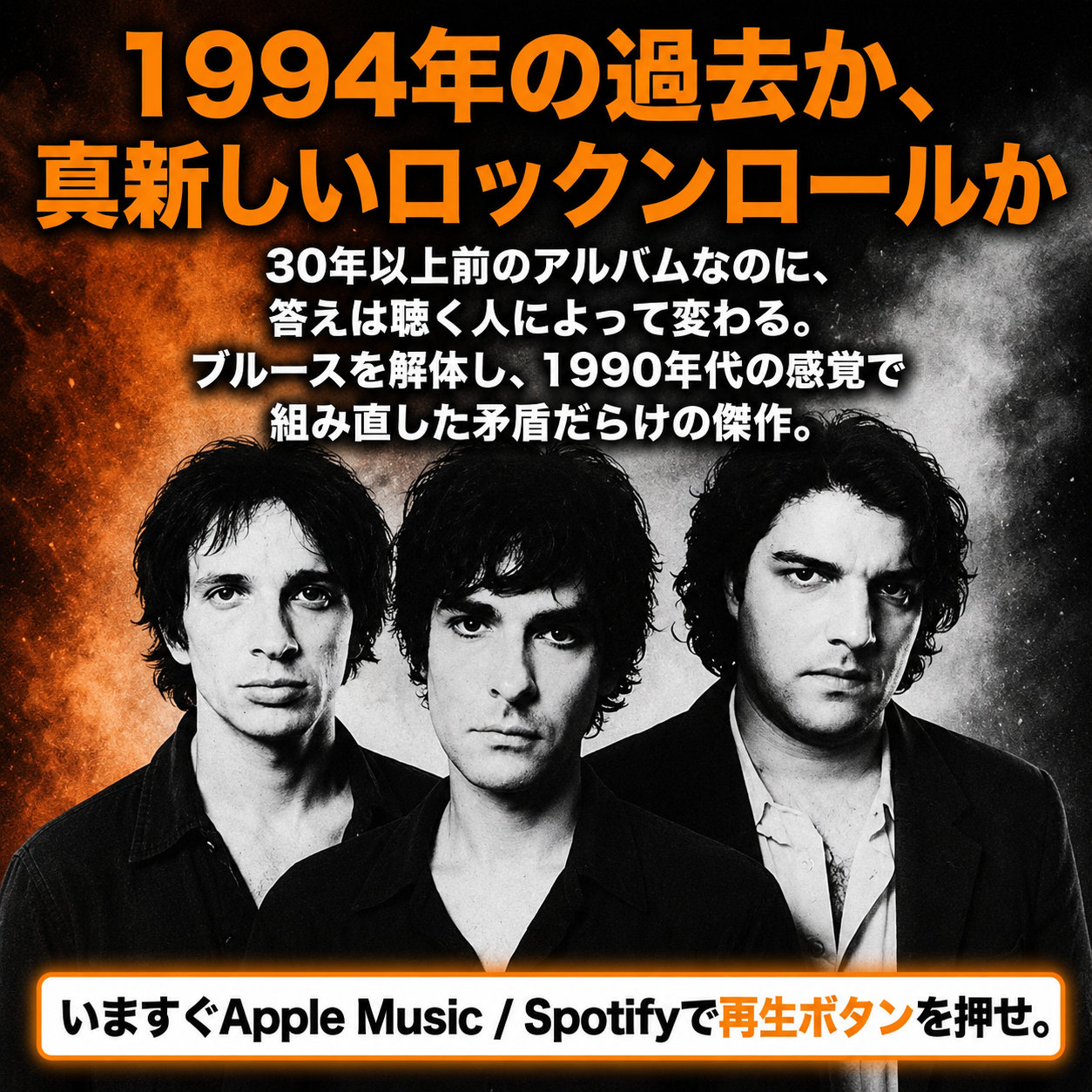 白黒の3人組ロックバンドと、1994年の名盤をApple MusicやSpotifyで聴くよう促すまとめ画像