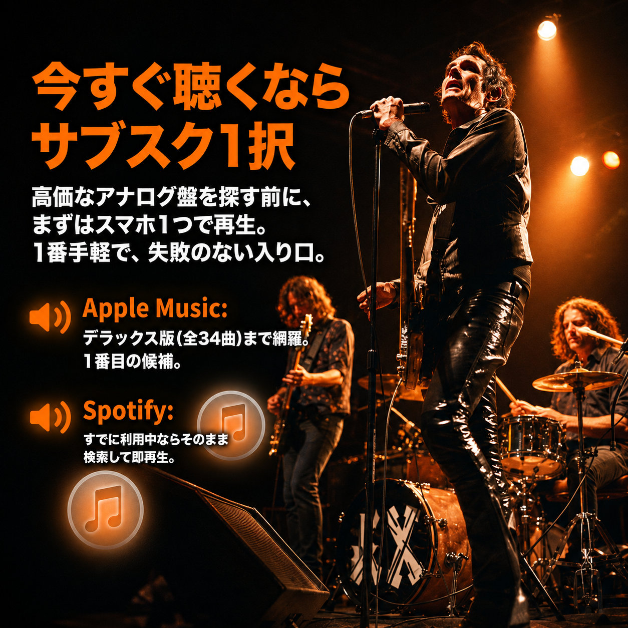 オレンジ色の照明を浴びる3人組ロックバンドと、Apple Music・Spotifyで聴く方法を示した案内画像