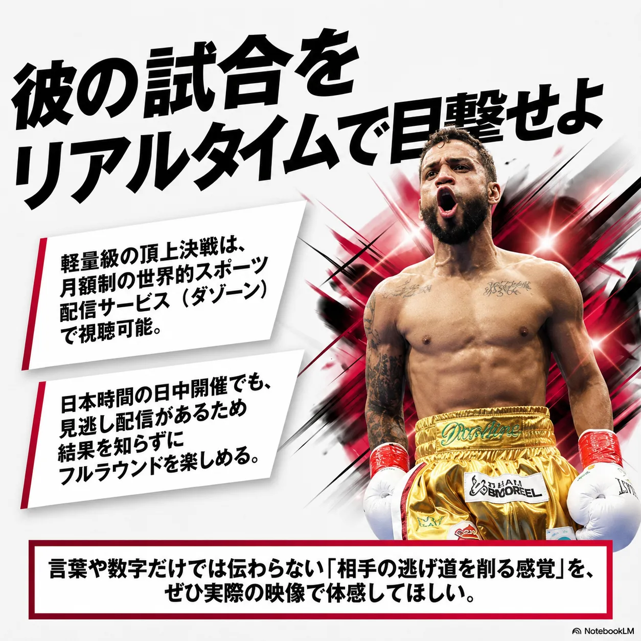 ボクシング配信告知画像。「彼の試合をリアルタイムで目撃せよ」の見出しと、上半身裸で叫ぶ筋肉質な男性ボクサーの写真。軽量級頂上決戦がダゾーンで視聴可能、見逃し配信ありとの案内文付き。
