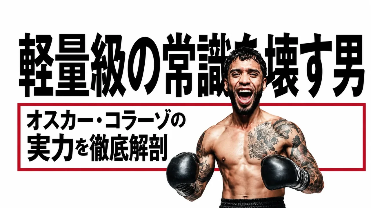 上半身裸でボクシンググローブを着用し、笑顔でポーズをとるタトゥーの入った男性ボクサー。「軽量級の常識を壊す男 オスカー・コラーゾの実力を徹底解剖」という日本語のテキストが記載されたサムネイル画像。