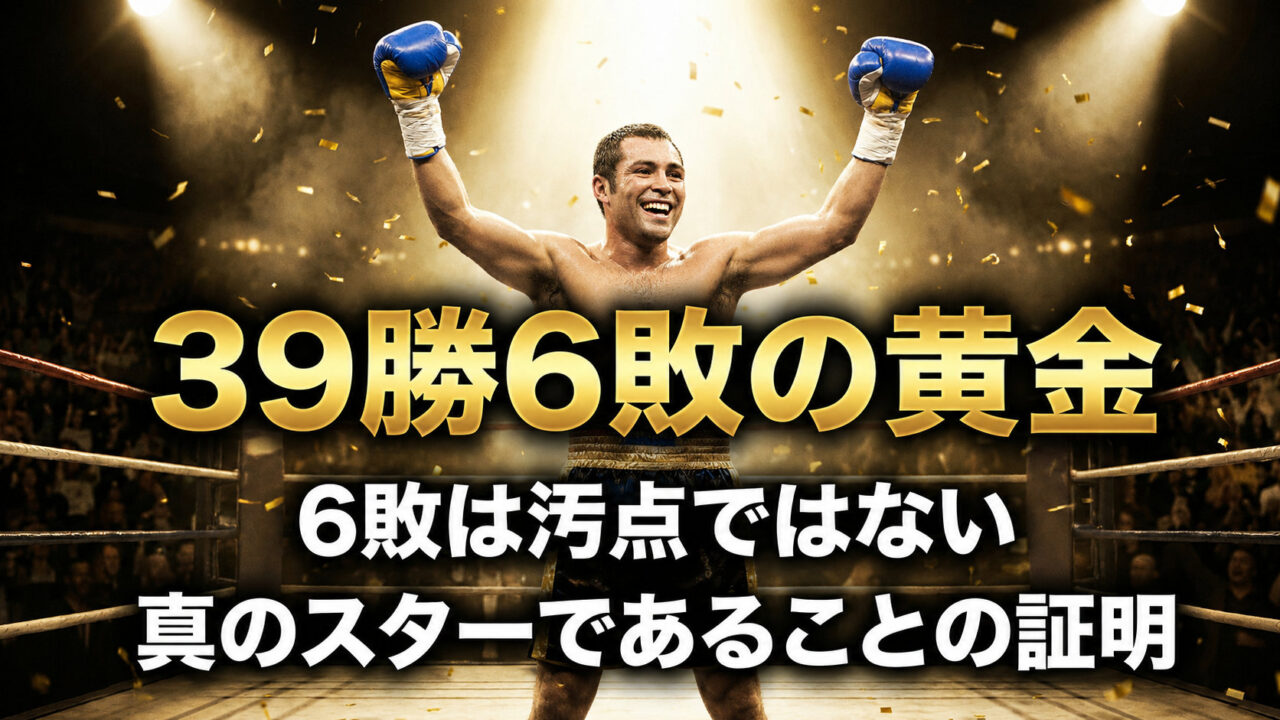 両手を掲げて勝利を喜ぶデラホーヤの写真に「39勝6敗の黄金」「6敗は汚点ではない 真のスターであることの証明」と記した記事のアイキャッチ画像。