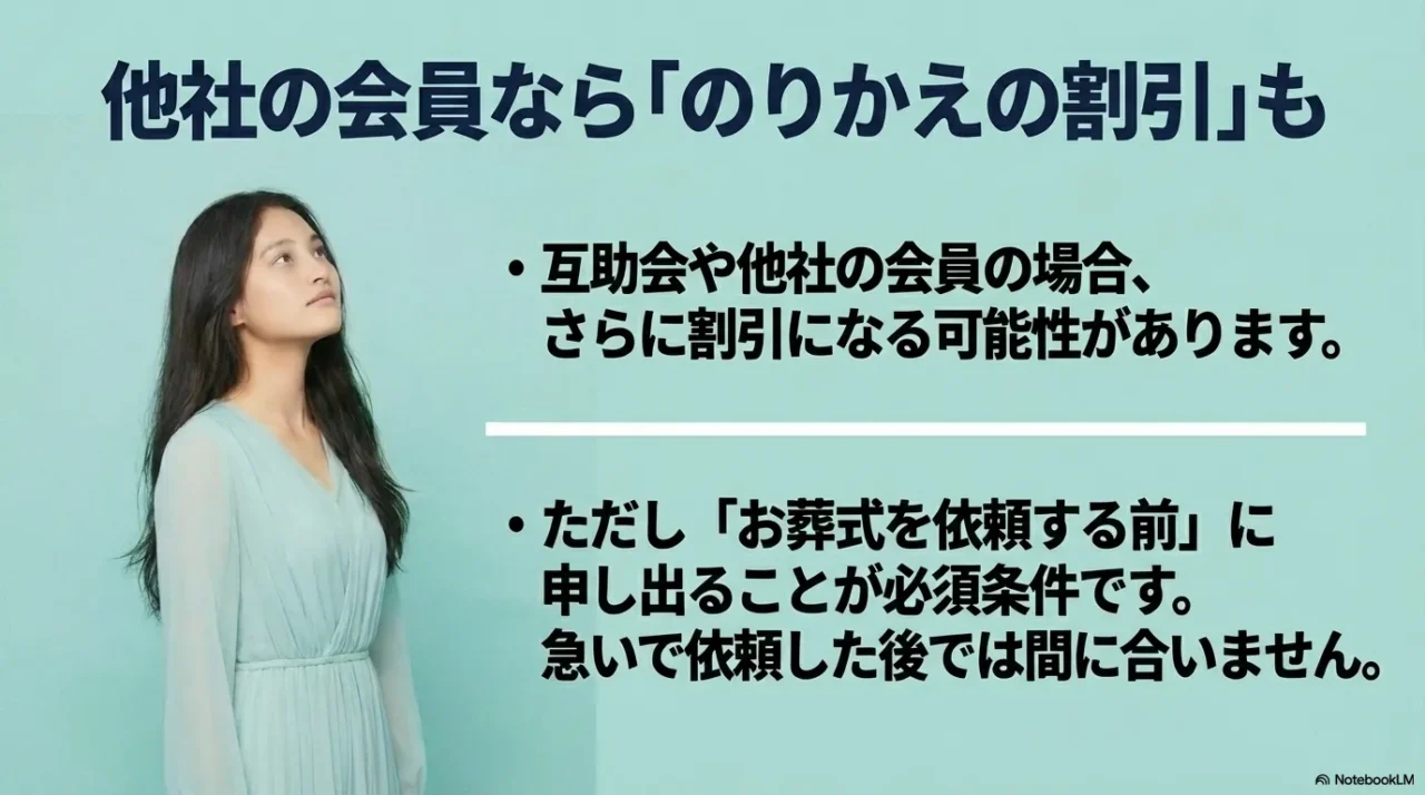 互助会や他社会員ののりかえ割は葬儀依頼前の申告が必須と伝える画像