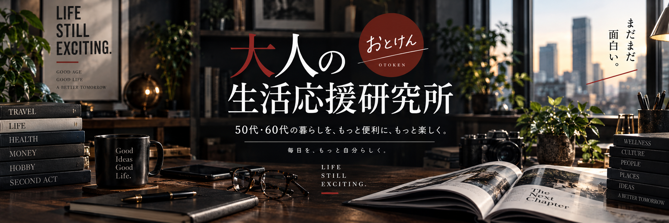 大人の生活応援研究所｜50代・60代の暮らしをもっと便利に、もっと楽しく