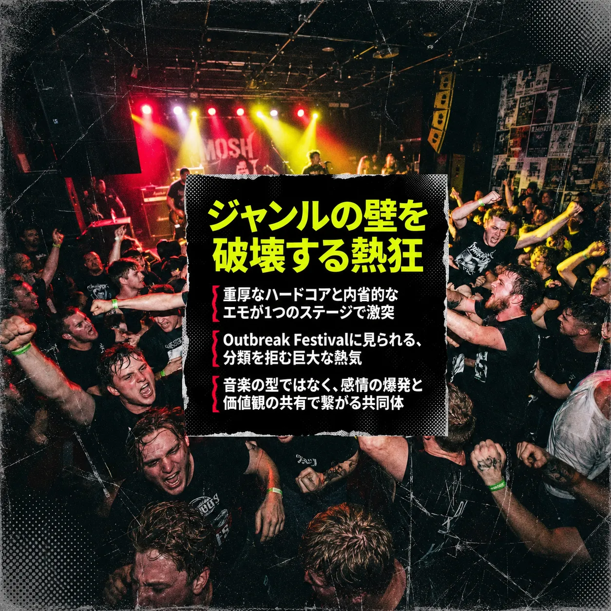 熱狂的なライブハウスで観客が拳を上げ盛り上がるハードコアの様子。ステージにMOSHの文字。「ジャンルの壁を破壊する熱狂」の見出しと、ハードコアとエモの融合やOutbreak Festivalに関する解説テキスト。