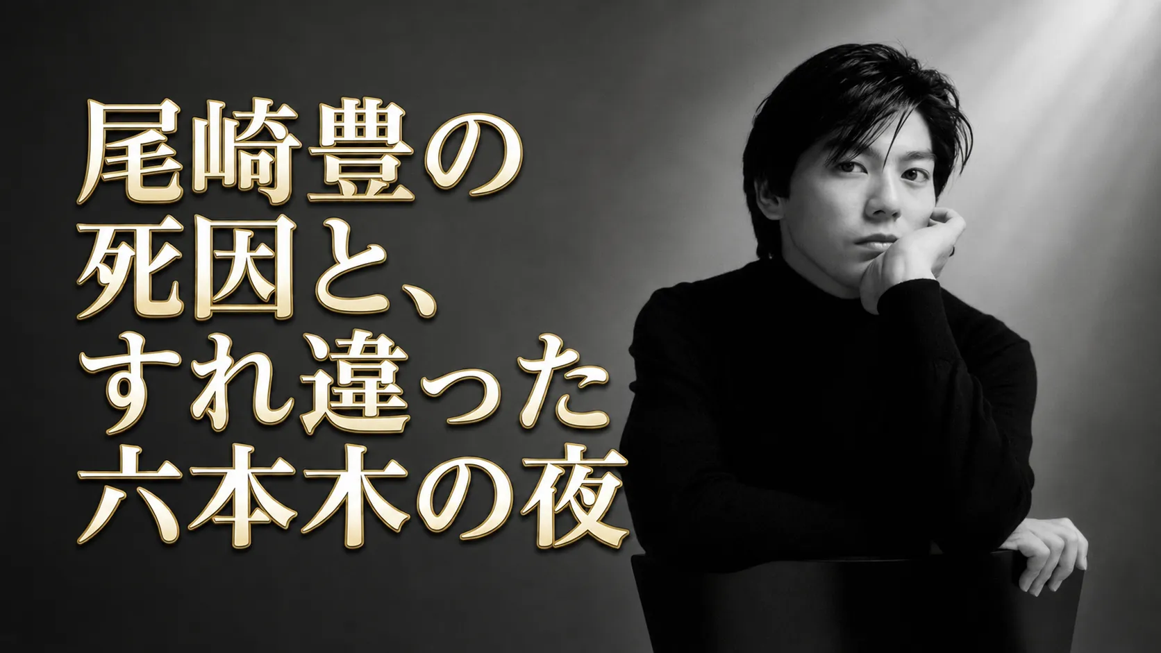 尾崎豊の死因と六本木での個人的なすれ違いをテーマにした記事導入画像
