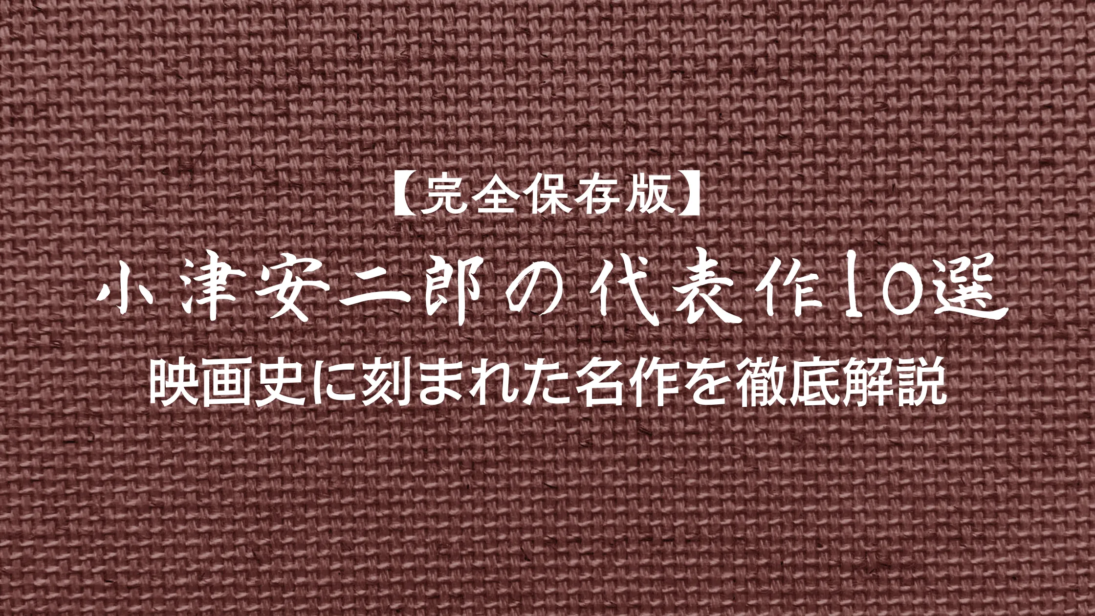 小津安二郎の代表作10選 - 映画史に刻まれた名作を徹底解説