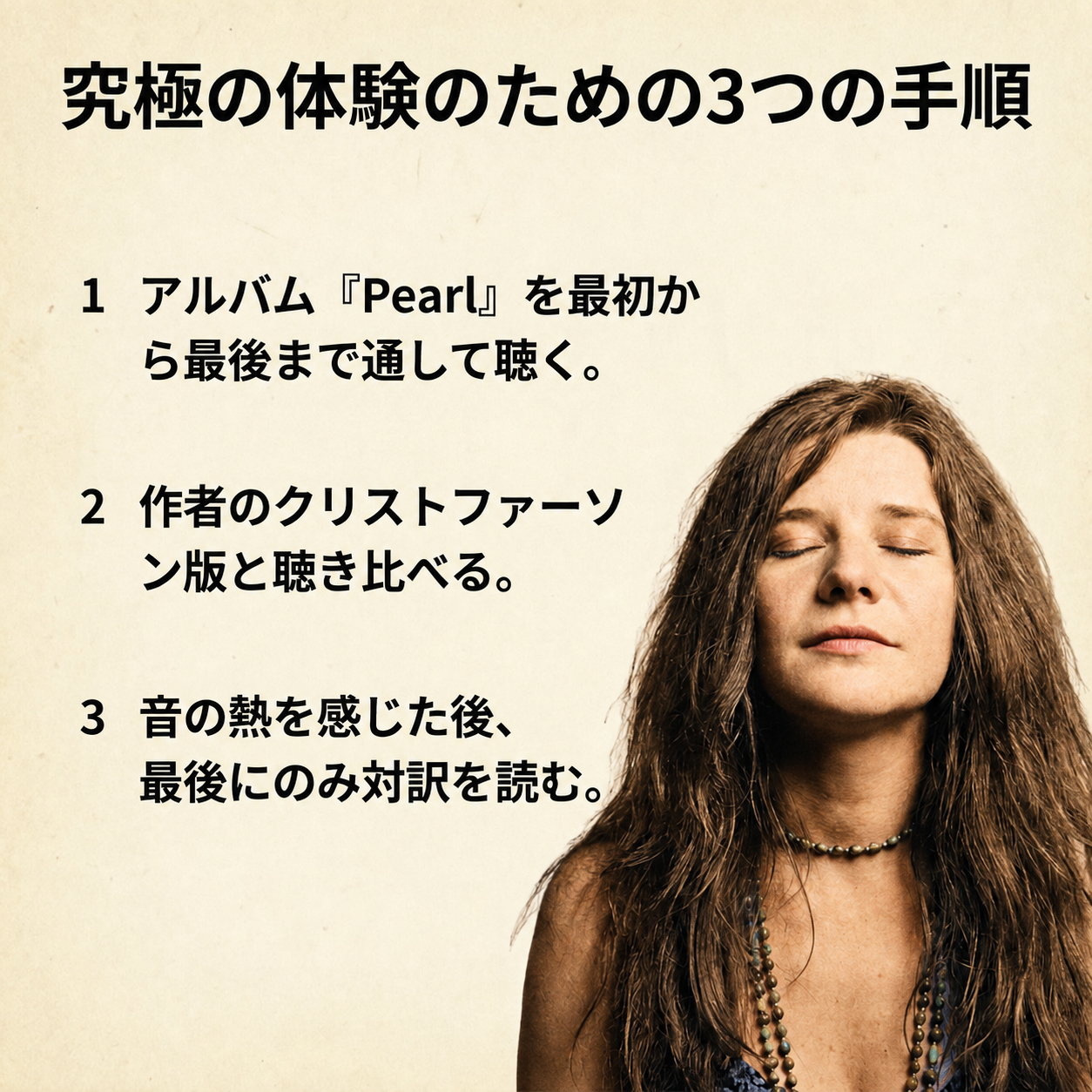 目を閉じたジャニス・ジョプリンの写真の左に、アルバムを通して聴く、作者版と聴き比べる、最後に対訳を読むという3つの手順を番号付きで並べた画像