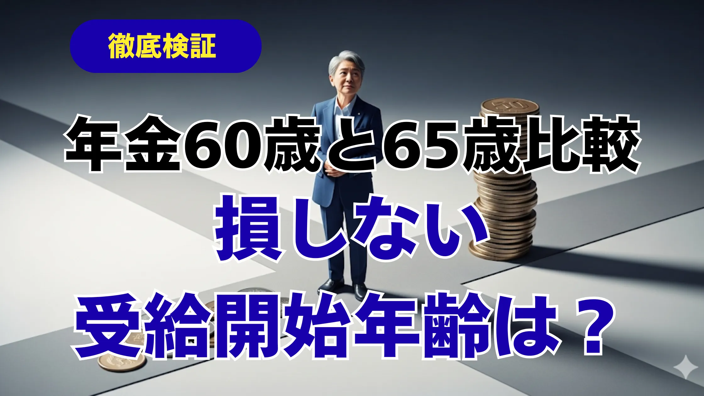 徹底検証「年金60歳と65歳比較 損しない受給開始年齢は？」と書かれた、ビジネスパーソンが分かれ道に立つアイキャッチ画像