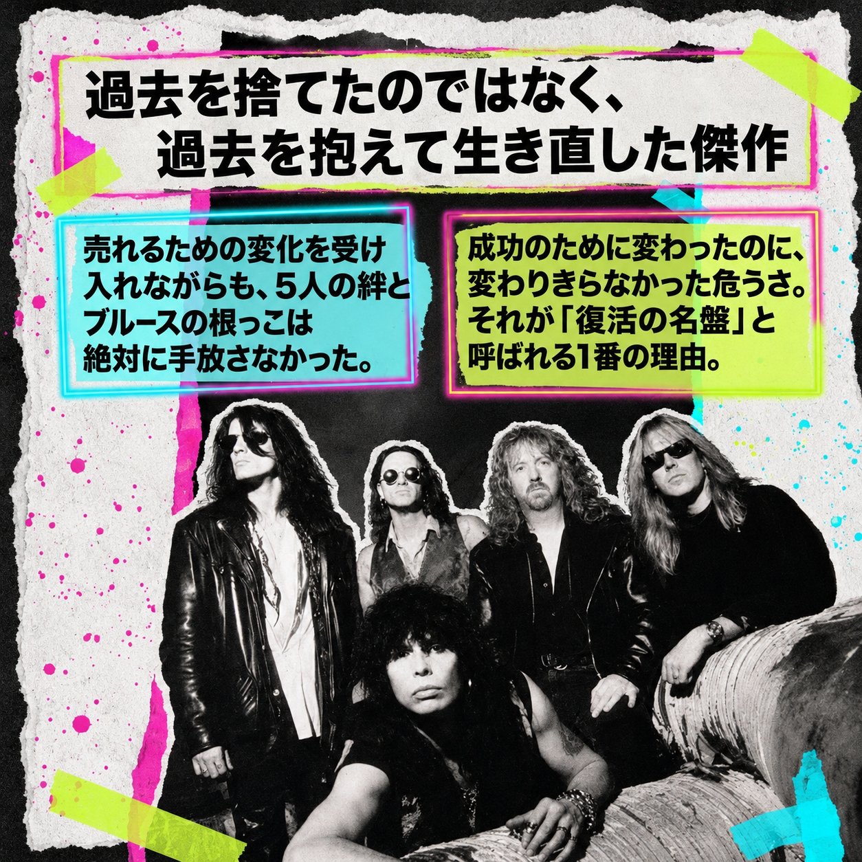 「過去を捨てたのではなく過去を抱えて生き直した傑作」という総評をまとめた画像。モノクロのバンド写真に2つの解説を重ねたデザイン