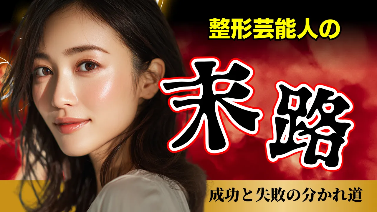 【2026年版】整形芸赤と黒の背景に、日本人女性のアップ写真と「整形芸能人の末路」「成功と失敗の分かれ道」と書かれたインパクト系サムネイル