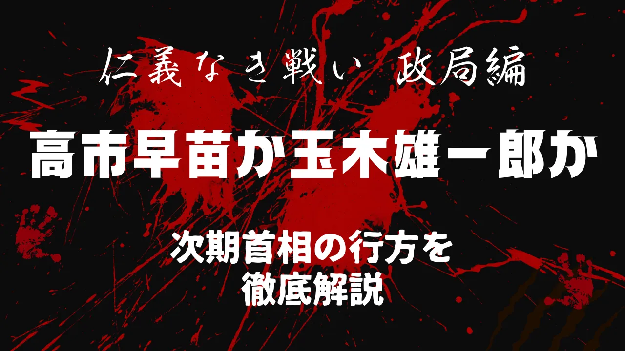 血しぶきが飛び散ったようなダークな背景に、白抜きの筆文字で「仁義なき戦い 政局編」「高市早苗か玉木雄一郎か」「次期首相の行方を徹底解説」と書かれたサムネイル画像。