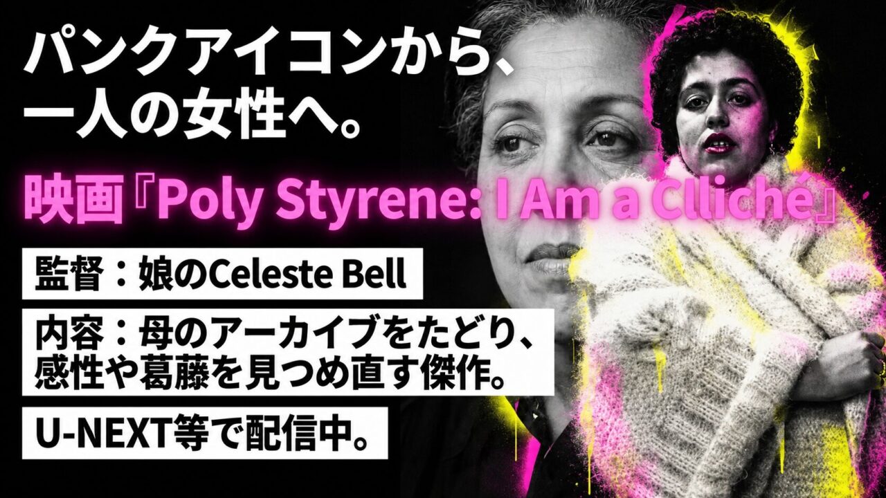 映画Poly Styrene I Am a Clicheを紹介する画像