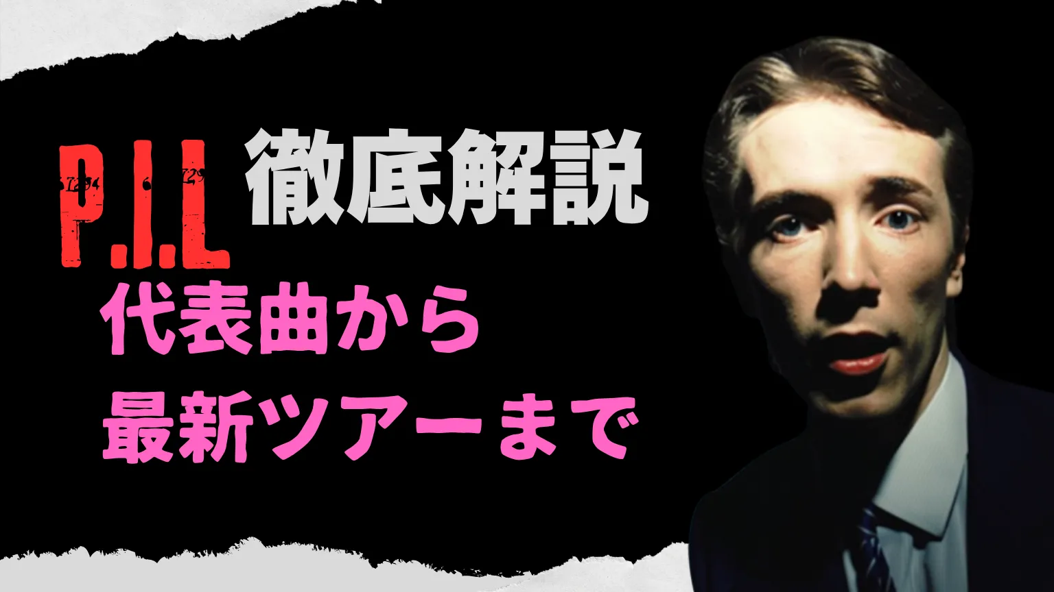 「黒背景にP.I.L徹底解説という文字と、ポストパンク風の人物が照明に照らされて写っているデザイン画像」