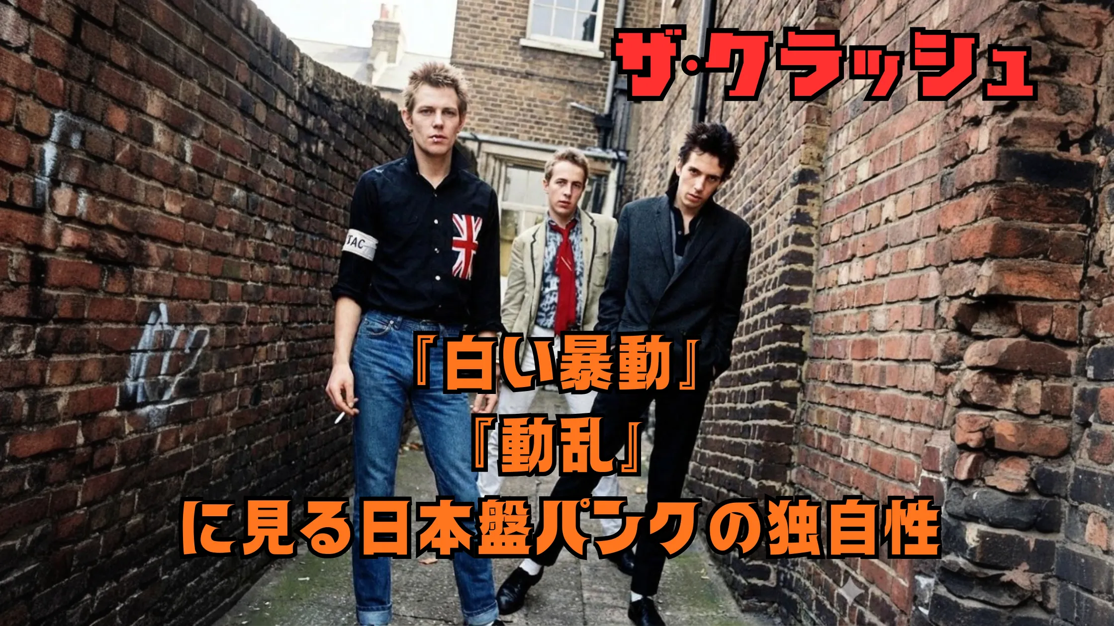 「レンガの路地に立つ3人の若者と、画面に重ねて配置されたパンク関連の記事タイトルテキスト」