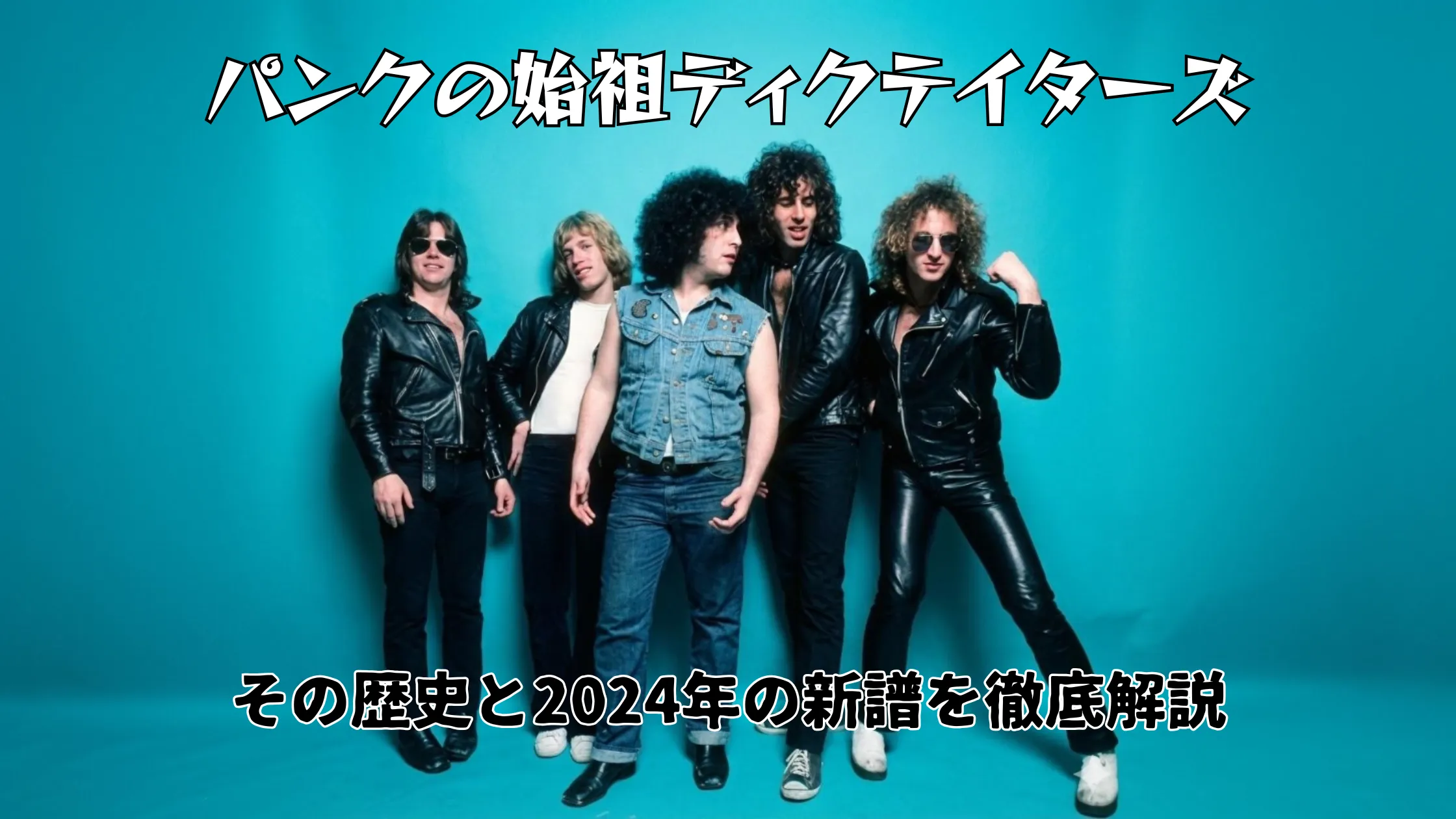 1970年代のパンクバンド「ザ・ディクテイターズ」のメンバーが青い背景の前でポーズをとる集合写真。レザージャケットやデニム姿でロックらしい風貌。