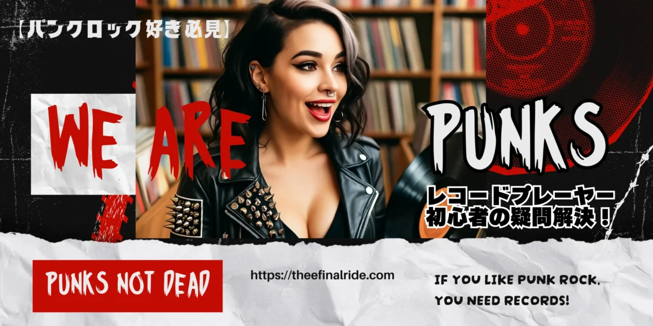 パンクロック好き必見のバナー画像。スタッズ付きジャケットを着た女性がレコードを持ち、背景にはレコード棚とパンク関連のテキストが配置されている。