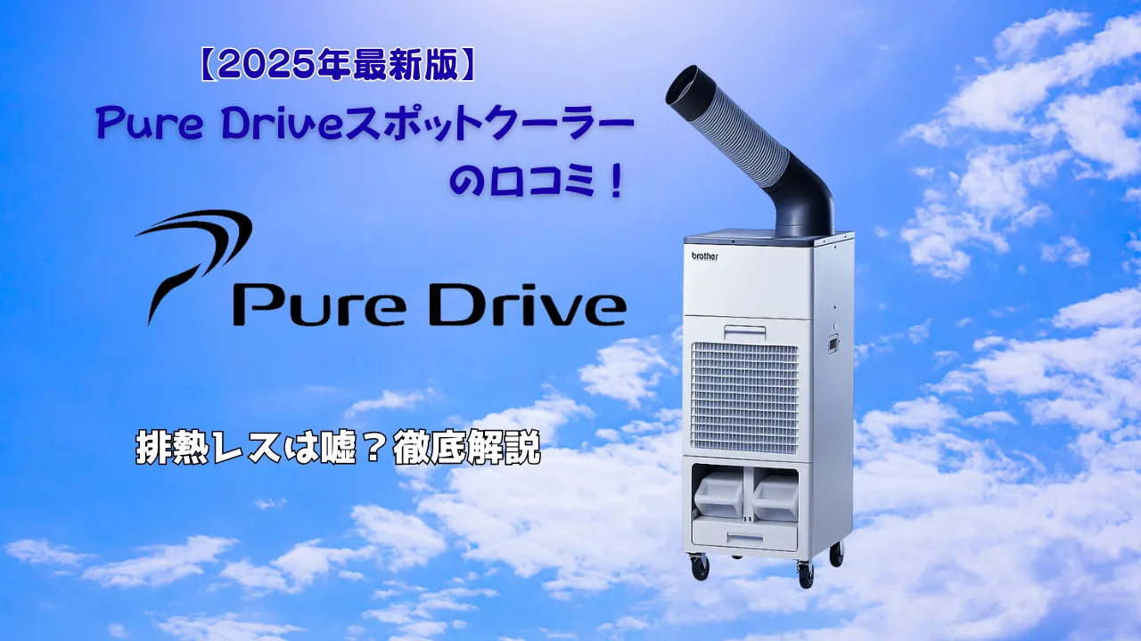 落ち着いた青みがかった背景に、Pure Driveのロゴとスポットクーラー本体が配置された画像。