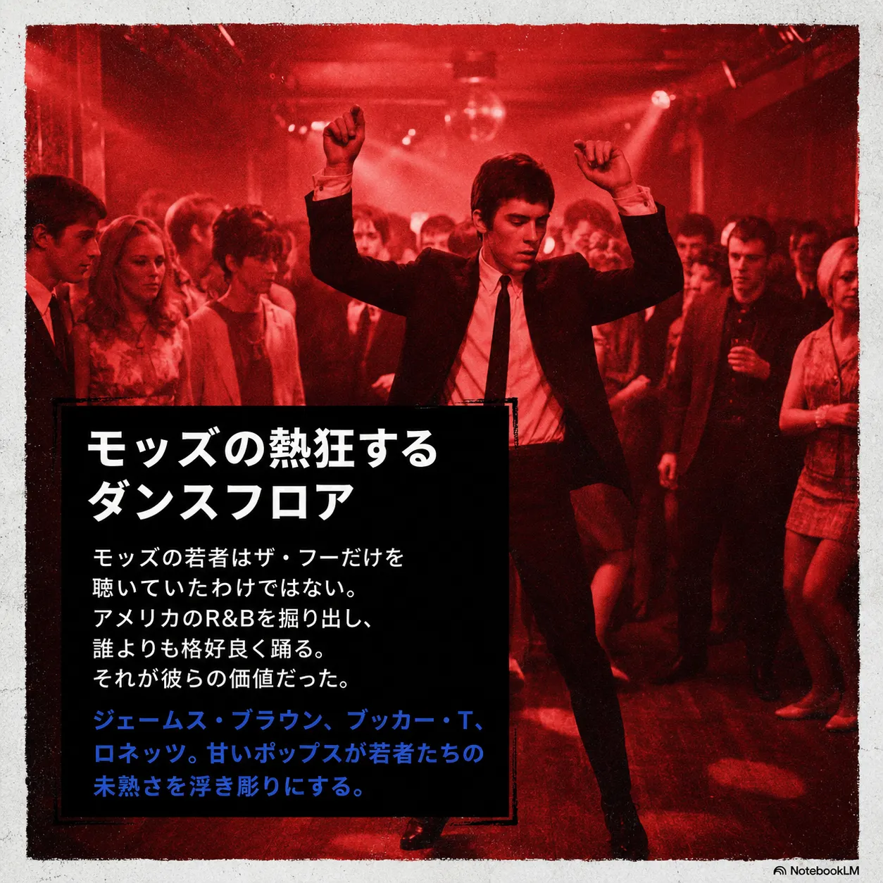 赤い照明のクラブでスーツ姿の若者が両腕を上げて踊るモノクロ調の写真。周囲に多くの観客。「モッズの熱狂するダンスフロア」の見出しと、モッズ文化やアメリカR&Bに関する解説テキストが記載されている。