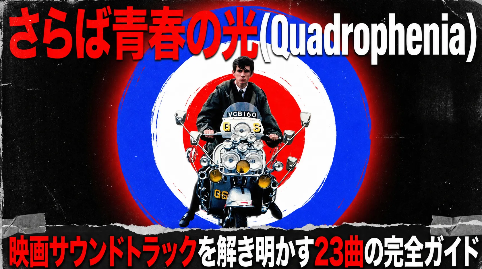 映画「さらば青春の光（Quadrophenia）」のサムネイル画像。モッズのシンボルであるターゲットマークを背景に、スーツ姿の青年がスクーターに跨っている。映画サウンドトラック23曲の完全ガイドを紹介する内容。