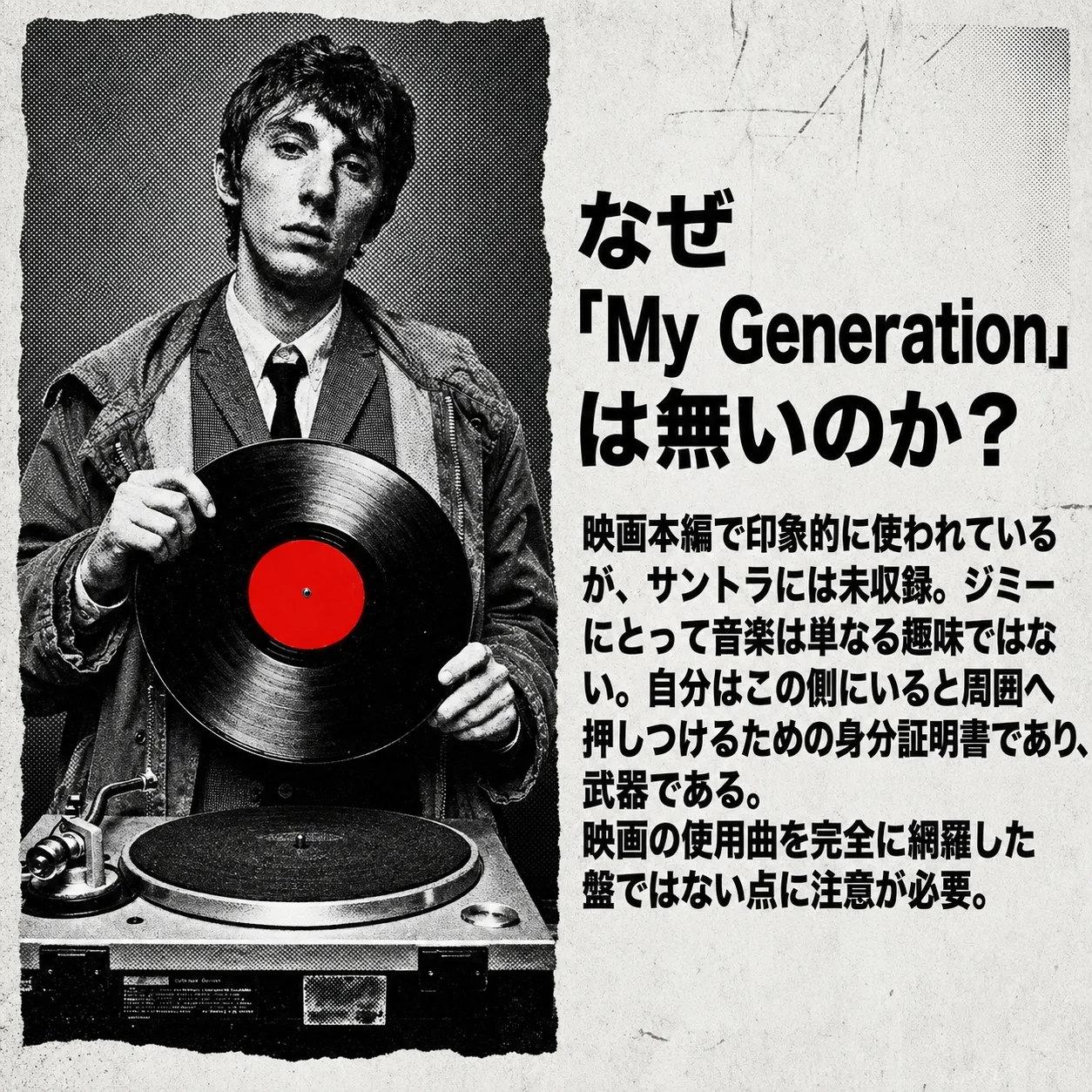 モッズ風の若者がレコードを手に持ちターンテーブルの前に立つ白黒写真。「なぜ『My Generation』は無いのか？」の見出しで、映画のサントラ未収録曲について解説するデザイン。