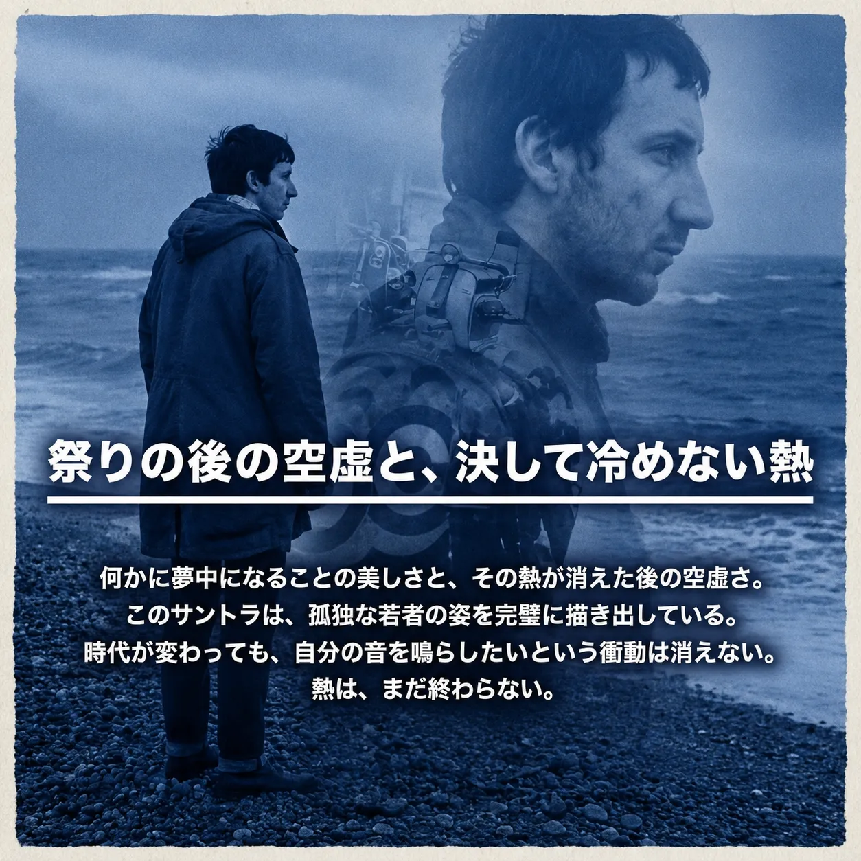 曇り空の海辺に佇む若者と、モッズスクーターやターゲットマークが重なる青いトーンの映像。「祭りの後の空虚と、決して冷めない熱」という白文字の見出しと、孤独な若者を描くサントラを称える紹介文。