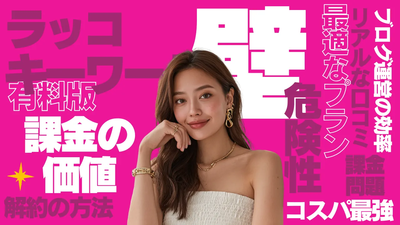 ラッコキーワード有料版の評判、課金の価値、解約方法、最適なプラン、コスパ最強の口コミをまとめたアイキャッチ画像