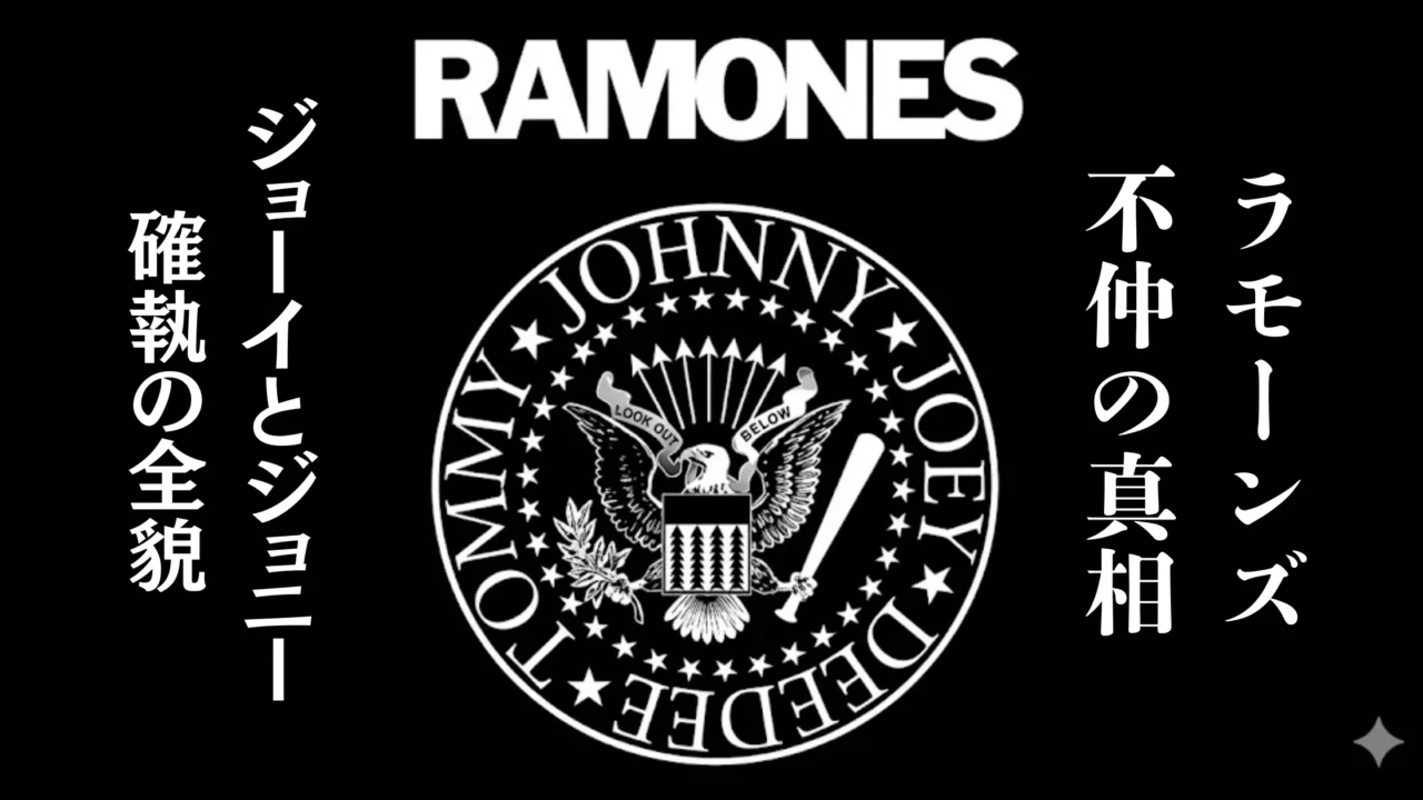 ラモーンズのロゴとともに「ラモーンズ不仲の真相」「ジョーイとジョニー確執の全貌」と書かれたヘッダー画像