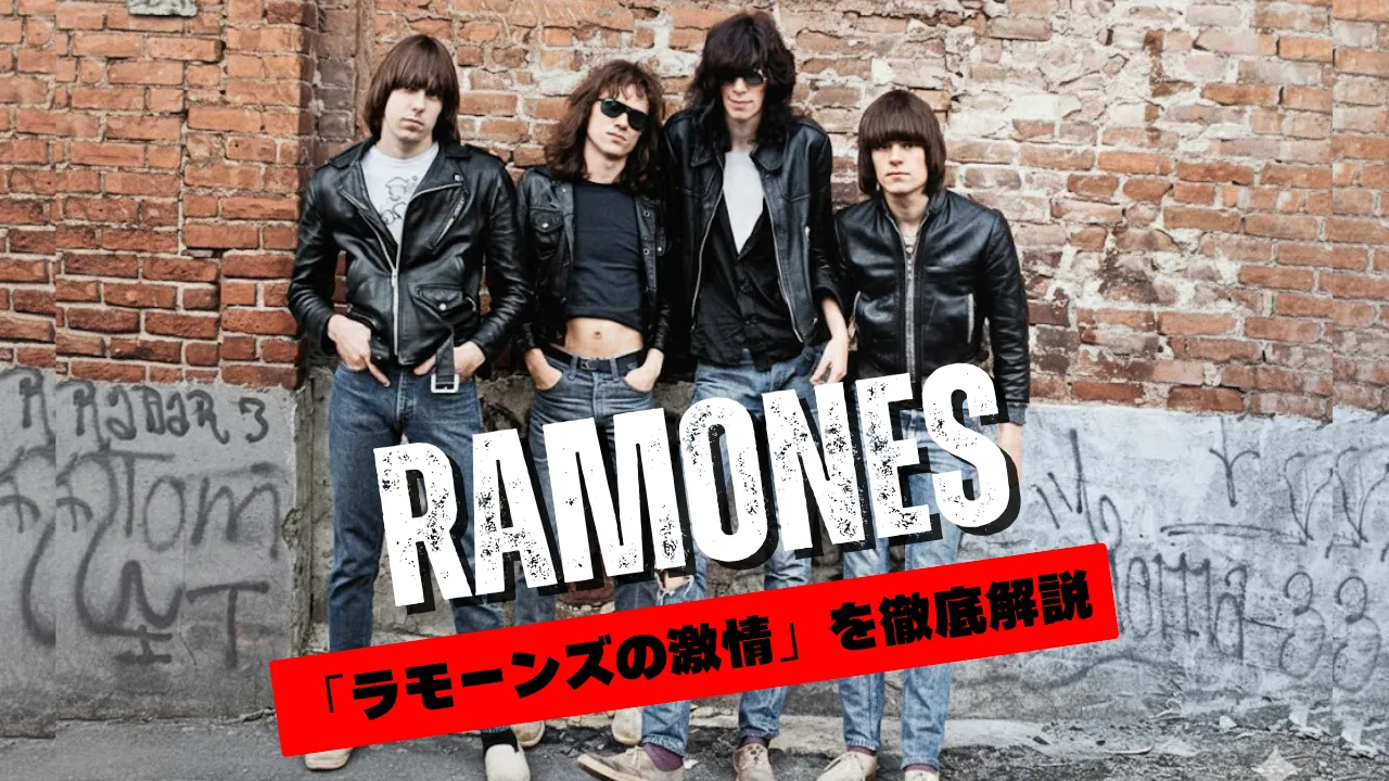「ラモーンズの激情を徹底解説」というテキストが重ねられた、ラモーンズのメンバー4人がレンガの壁の前に立つカラー写真。