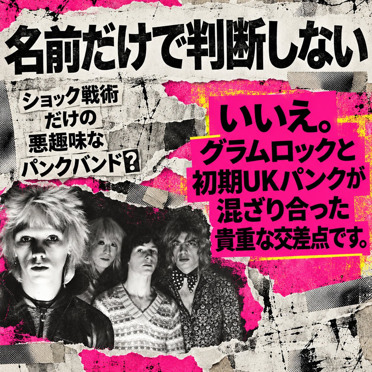 RAPEDのバンド写真を背景に、「名前だけで判断しない」と強調し、グラムロックと初期UKパンクの交差点を説明する画像