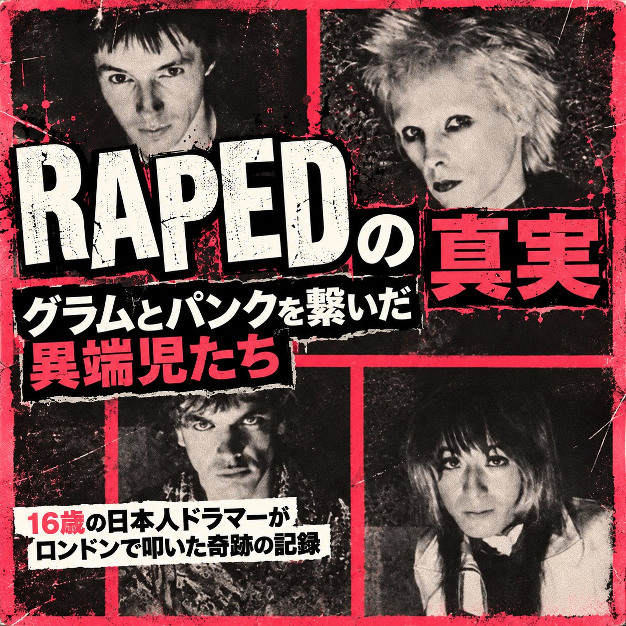 赤と黒のパンク風コラージュにRAPEDの4人のモノクロ写真を配置し、「RAPEDの真実」と日本人ドラマーを紹介する正方形画像
