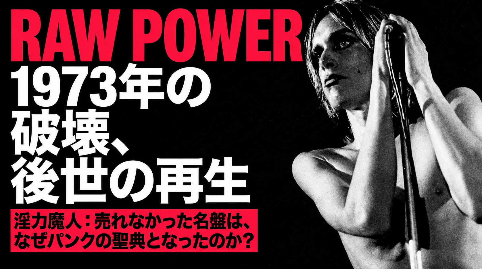 黒地に赤白の大見出しと、マイクを握るイギー・ポップのモノクロ写真を配置した『淫力魔人』解説記事のメイン画像。