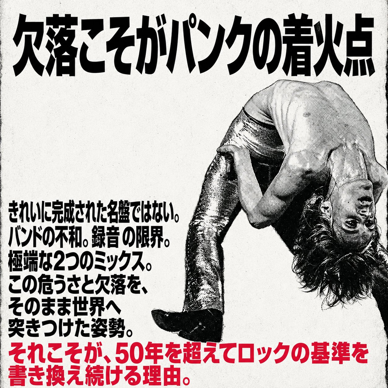 逆さに反るイギー・ポップのモノクロ写真と、欠落や録音限界こそがパンクの着火点になったという説明を配置した図。