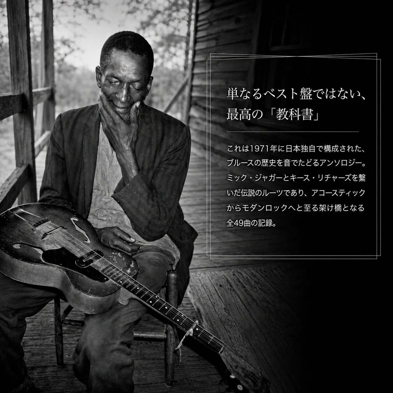 古びた木造の家のポーチで椅子に座り、ヴィンテージのアーチトップギターを膝に置いて微笑む黒人ブルースミュージシャンのモノクロ写真。ブルースの歴史を辿る1971年の日本独自編集アンソロジー全49曲を紹介。