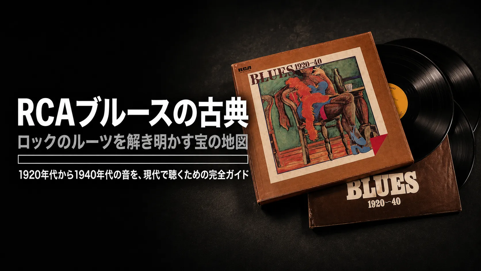 RCA『BLUES 1920-40』のLPボックスセット。イラスト入りジャケットとレコード盤が並ぶ。1920年代から1940年代のブルース名曲を現代で聴くための完全ガイドを紹介する記事のアイキャッチ画像。