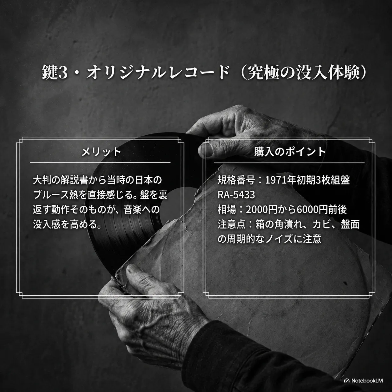 鍵3・オリジナルレコードの魅力を解説するスライド。年配の手がレコード盤を持つモノクロ背景。メリットは大判解説書と没入感、購入ポイントは1971年初期3枚組盤RA-5433、相場2000〜6000円、箱の角潰れやカビ、ノイズに注意。