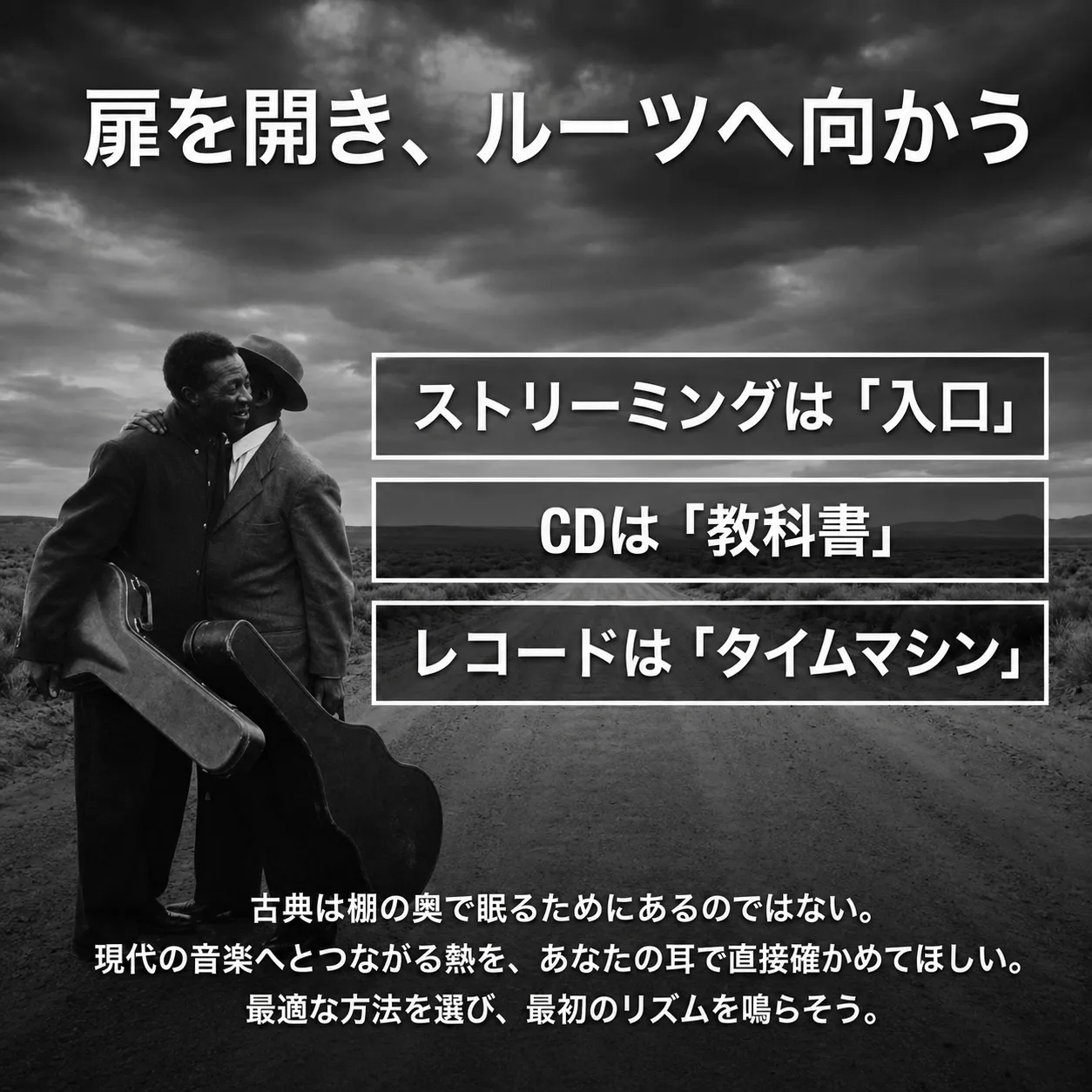 荒野の一本道に立つギターケースを持った2人のミュージシャンの白黒写真。「扉を開き、ルーツへ向かう」の見出しと、ストリーミングは入口、CDは教科書、レコードはタイムマシンという音楽メディアの解説。