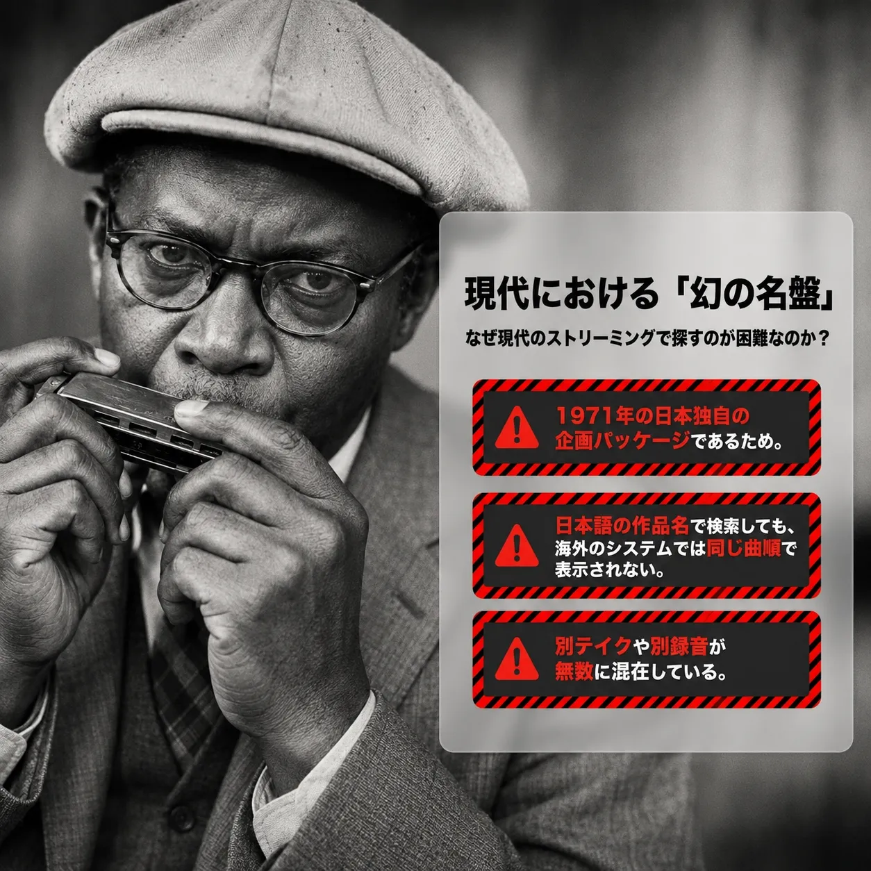 ハーモニカを演奏する帽子と眼鏡の男性の白黒写真と、現代における「幻の名盤」がストリーミングで探しにくい3つの理由（1971年の日本独自企画、海外システムでの曲順相違、別テイクや別録音の混在）を示すインフォグラフィック。