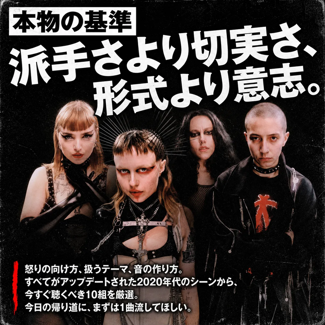 パンク・ロックバンドの4人のメンバーが黒背景の前に立つ音楽特集の画像。「本物の基準 派手さより切実さ、形式より意志。」の見出しと、2020年代シーンの注目10組を厳選紹介する説明文。