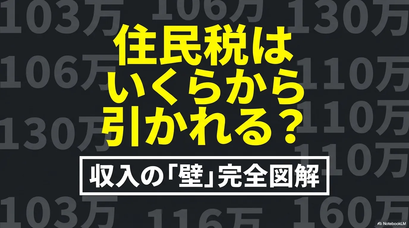 住民税はいくらから引かれるのかと収入の壁全体をまとめた導入画像
