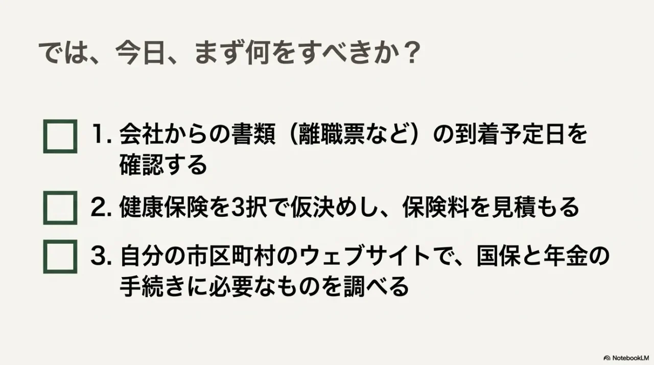 書類到着予定の確認、健康保険の仮決め、市区町村サイトでの調査など、今日すぐ着手できるステップ。