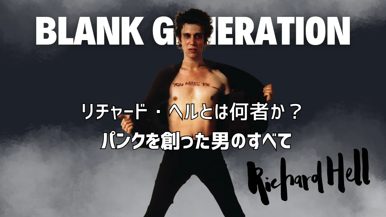 胸に「YOU MAKE ME」と書かれたリチャード・ヘルがジャケットを開いている画像。「BLANK GENERATION」の文字が上部に表示されている。