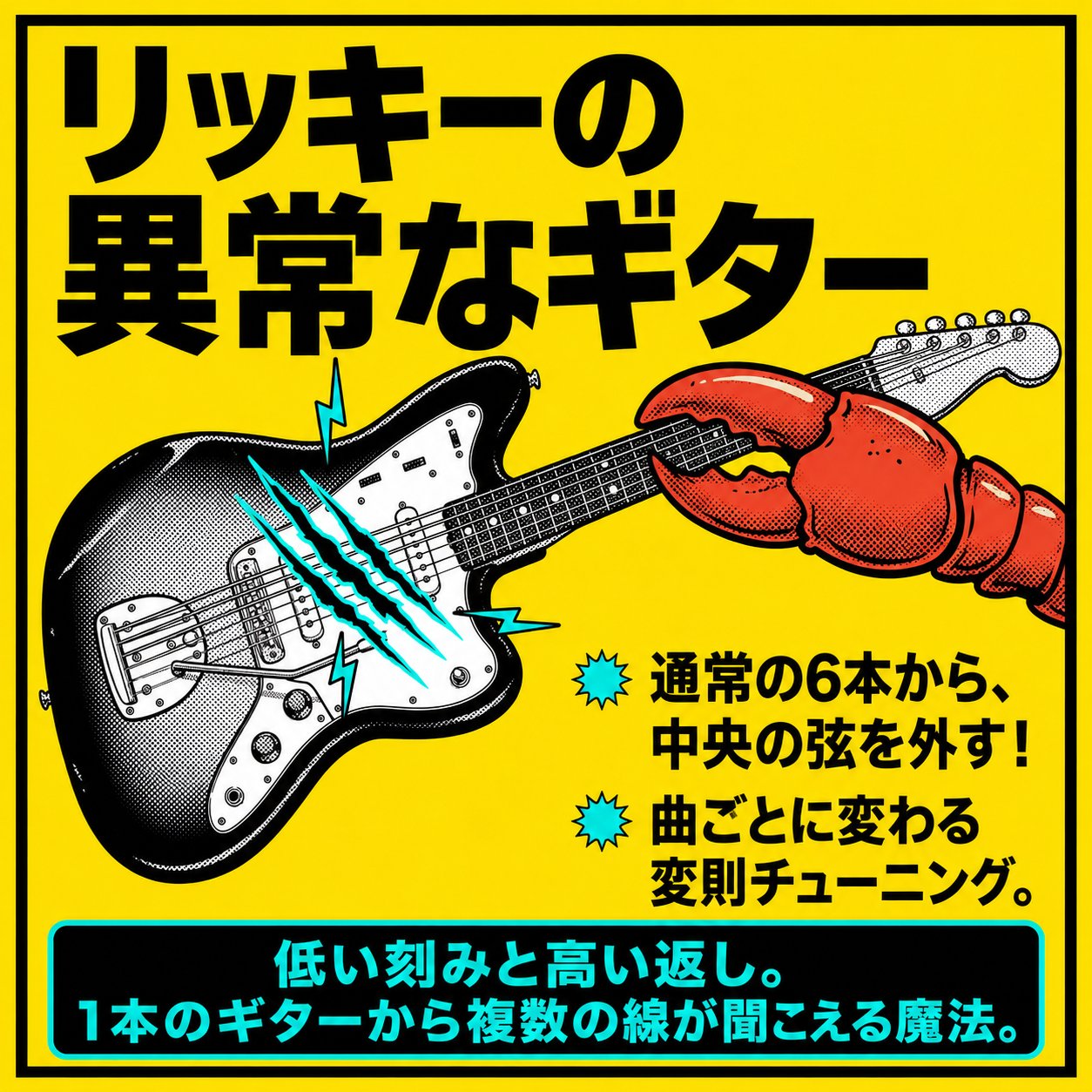 黄色い背景にギターとロブスターの爪を描き、弦を減らした変則チューニングと低い刻み・高い返しを解説する図。