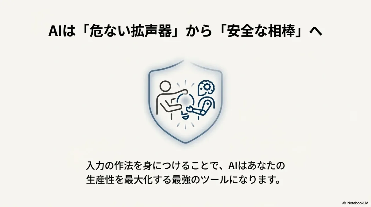 入力の作法を身につければAIは危ない拡声器ではなく安全な相棒になる、という締めのメッセージ画像