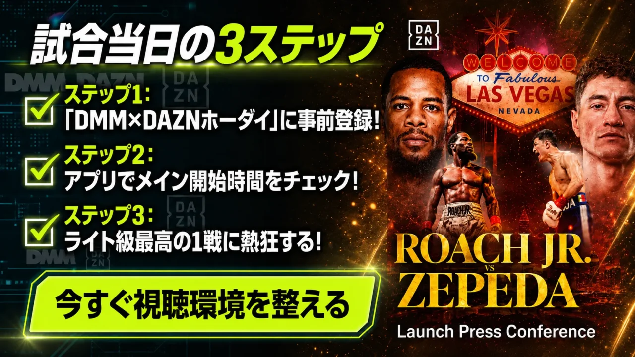 ローチvsセペダを観戦する試合当日の3ステップ
