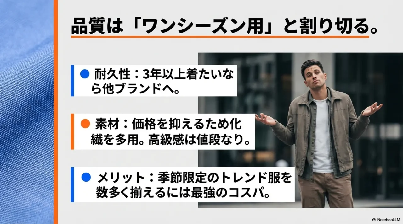 長く着たいなら他ブランド、ワンシーズンならコスパが良いという品質判断