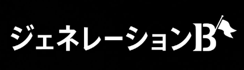 ジェネレーションB
